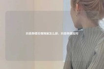抖音舆情处理预案怎么做，抖音舆情应对