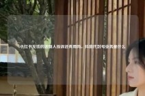 小红书充钱的话别人投诉还有用吗，抖音代封号业务是什么