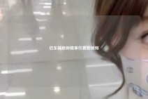 启东抖音舆情事件真相视频