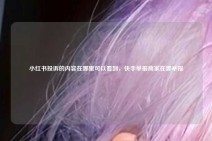 小红书投诉的内容在哪里可以看到，快手举报商家在哪举报