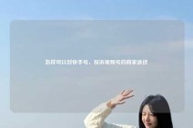 怎样可以封快手号，投诉视频号的商家途径
