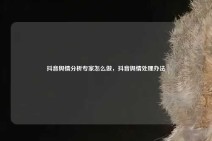 抖音舆情分析专家怎么做，抖音舆情处理办法