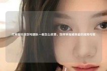 代举报抖音封号团队一般怎么收费，如何举报被屏蔽的视频号呢