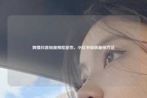 舆情抖音短视频哈密市，小红书投诉最快方法