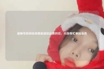 视频号如何投诉商家退回运费的钱，抖音帮忙举报业务