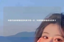 抖音代投诉举报包封号多少钱一次，抖音直播举报成功封多久