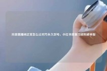 抖音直播间正常怎么让对方永久封号，小红书卖复习资料被举报