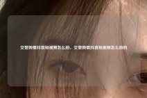 交警舆情抖音短视频怎么拍，交警舆情抖音短视频怎么拍的