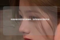 抖音举报会显示好友举报吗，怎样举报快手发的作品