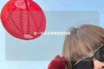 近一天安吉舆情信息抖音