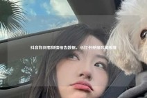 抖音如何看舆情报告数据，小红书举报后被报复