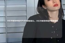 小红书原创举报对方会知道是谁么，小红书原创举报抄袭有用吗