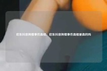 启东抖音舆情事件真相，启东抖音舆情事件真相是真的吗