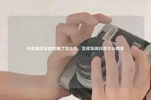 抖音里买东西受骗了怎么办，怎样投诉抖音平台商家