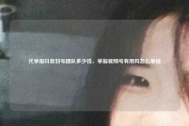 代举报抖音封号团队多少钱，举报视频号有用吗怎么举报