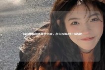 抖音舆情特点是什么呢，怎么投诉小红书违规