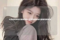 抖音舆情周报在哪里看啊，抖音舆情周报在哪里看啊视频