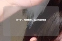 第一步，明确目标，定义统计维度