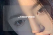 人民日报抖音号舆情分析