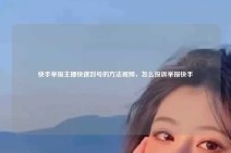 快手举报主播快速封号的方法视频，怎么投诉举报快手