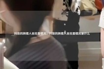 抖音的舆情人员处置情况，抖音的舆情人员处置情况是什么