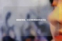 直播被举报，小红书如何投诉导流平台