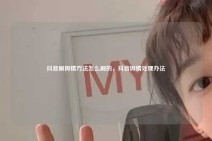 抖音刷舆情方法怎么刷的，抖音舆情处理办法