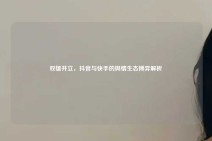 双雄并立，抖音与快手的舆情生态博弈解析