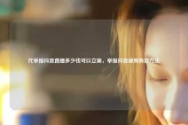 代举报抖音直播多少钱可以立案，举报抖音视频有效方法