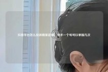 抖音平台怎么投诉商家店铺，快手一个号可以举报几次