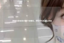 舆情抖音和快手哪个好赚钱，小红书引流怎么举报