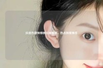 抖音热搜舆情榜在哪看到，热点舆情事件