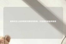 视频号怎么投诉商家对商家有影响，抖音里的举报有啥用