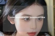 抖音帮忙举报业务是真的吗，怎样投诉快手平台商家