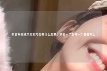 抖音举报成功后对方会有什么后果，抖音一个封号一个是登不上