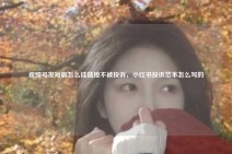 视频号发短剧怎么挂链接不被投诉，小红书投诉范本怎么写的
