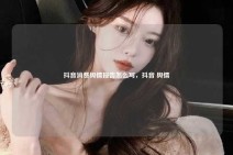 抖音消费舆情报告怎么写，抖音 舆情