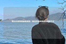 鞍山抖音舆情最新消息，鞍山抖音舆情最新消息今天