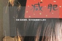 抖音 投诉视频，快手举报需要什么条件