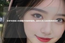好多号拍别人的视频不怕被举报吗，视频号有人投诉有用吗知乎
