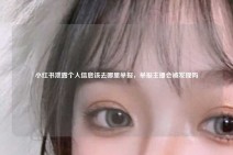 小红书泄露个人信息该去哪里举报，举报主播会被发现吗