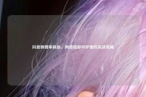 抖音舆情审核员，网络隐形守护者的实战指南