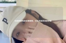 抖音舆情热点在哪里看，小红书违禁词被举报