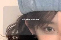 抖音舆情处置法律法规