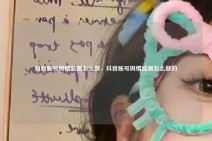 抖音账号舆情监测怎么做，抖音账号舆情监测怎么做的