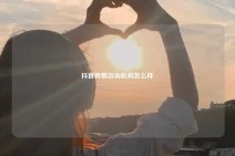 抖音舆情咨询机构怎么样