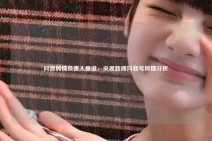 抖音舆情负责人是谁，央视新闻抖音号舆情分析