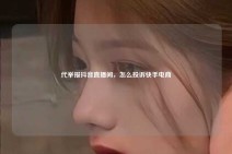 代举报抖音直播间，怎么投诉快手电商