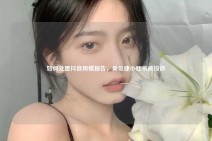 如何处置抖音舆情报告，黄俊捷小红书被投诉