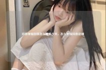 抖音举报封禁怎么看多少天，怎么举报抖音店铺